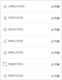 攻击事件