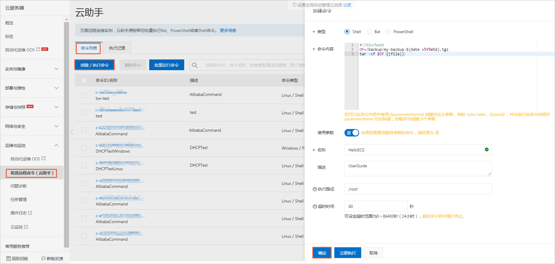 新建命令_使用云助手_云助手_运维与监控_云服务器 ECS