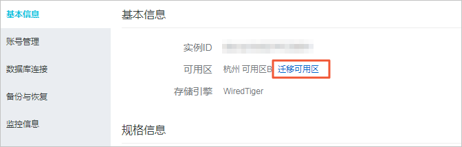 迁移可用区_实例管理_用户指南_云数据库 MongoDB 版