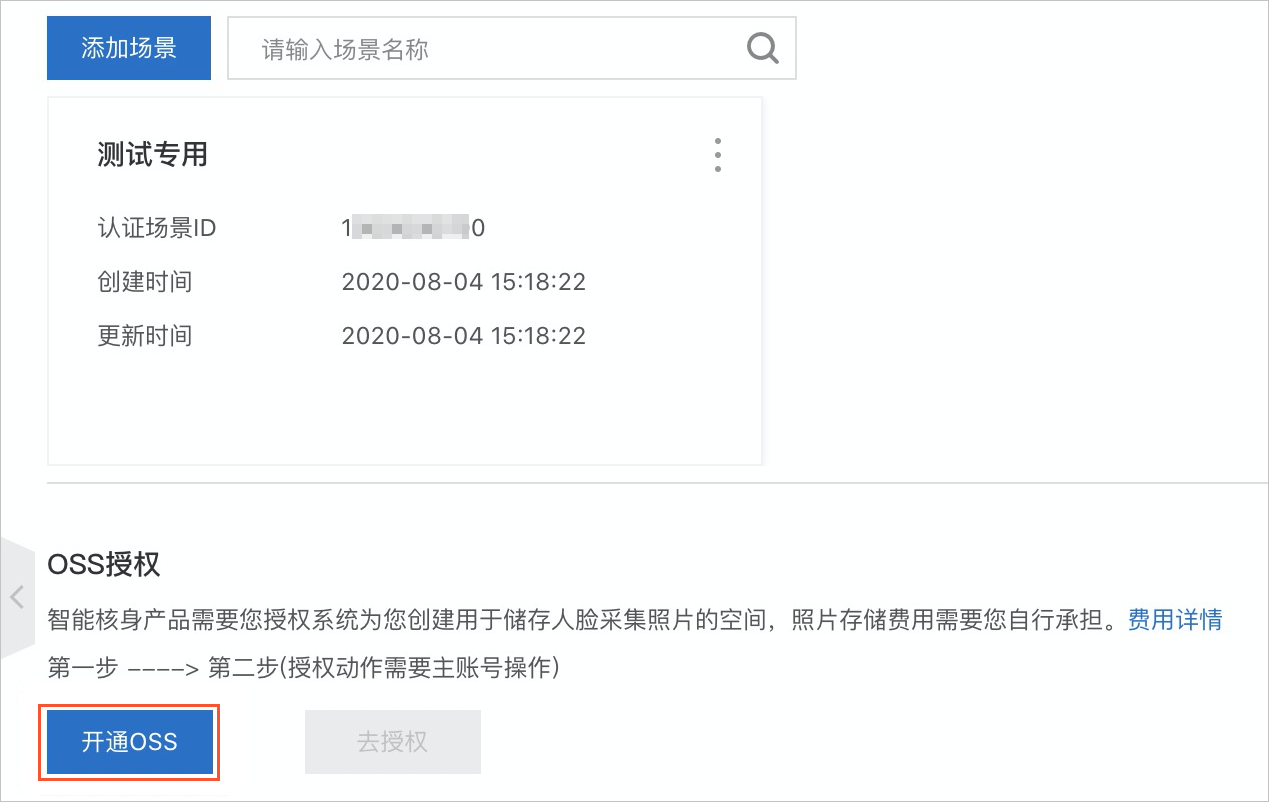 开通oss