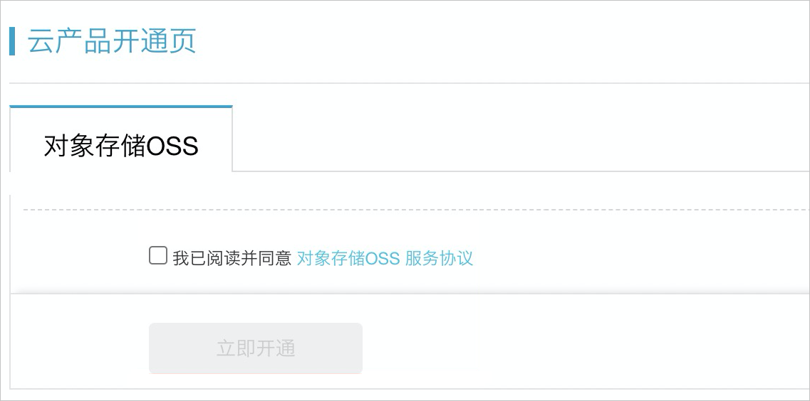 云产品开通-oss