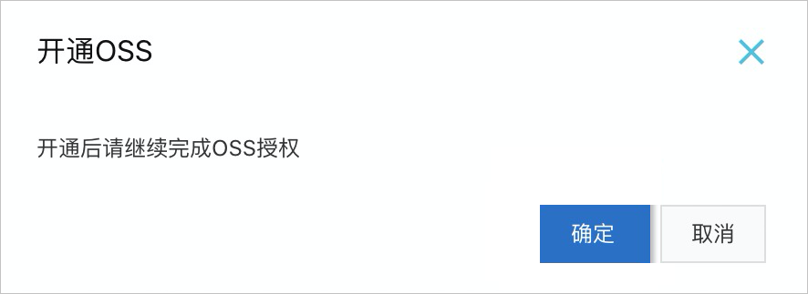 开通oss-确认