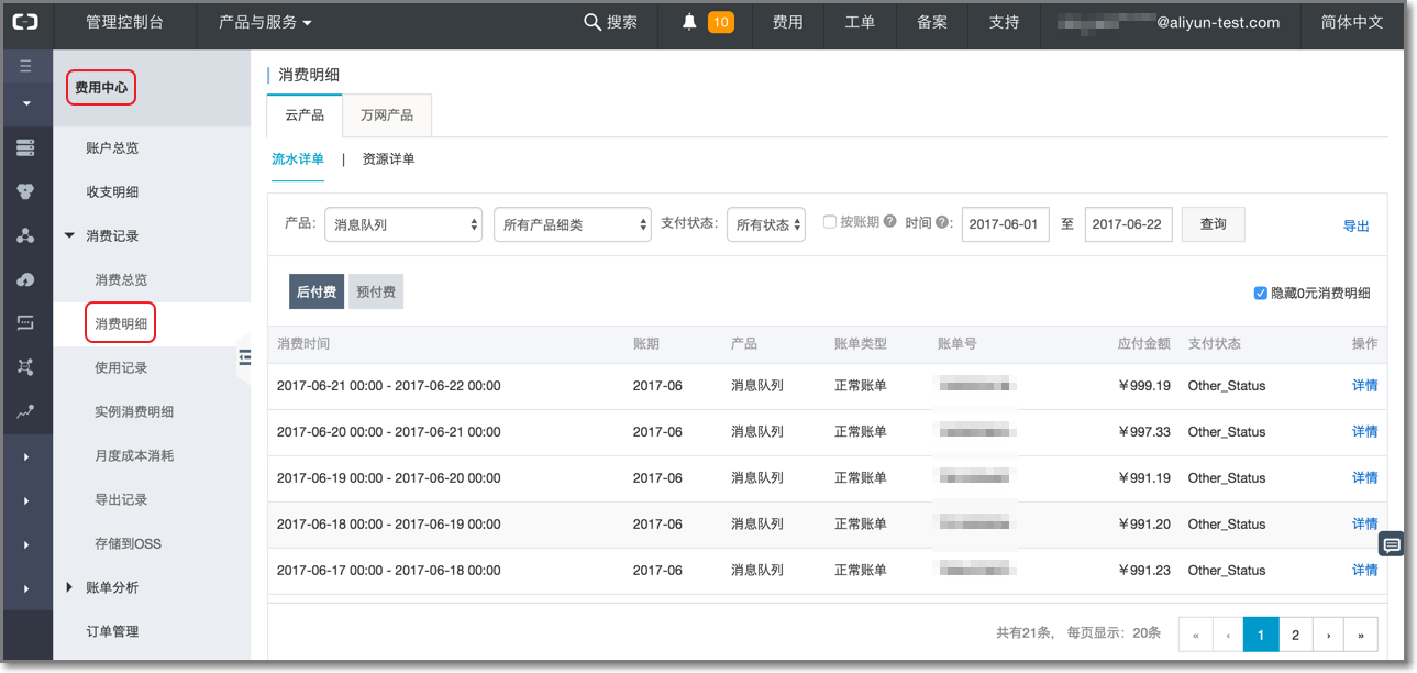 MQ查看账单明细01