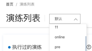 演练列表