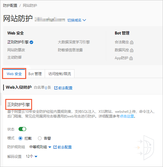 Web应用攻击防护