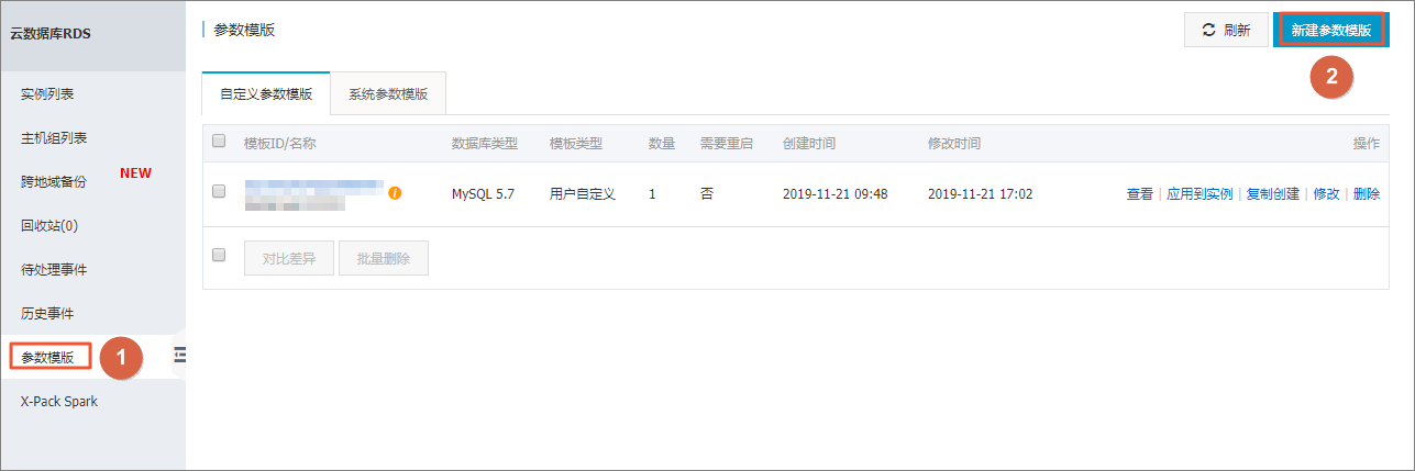 使用参数模板_实例参数/参数模板_RDS MySQL 数据库_云数据库 RDS 版 阿里云技术文档 第7张