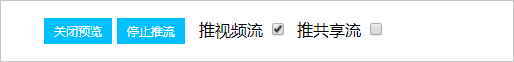 切换推流