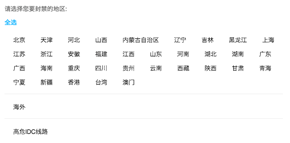 封禁地区