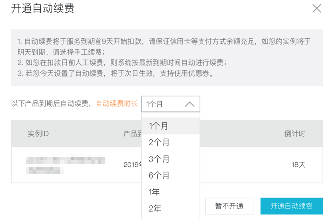 开通自动续费
