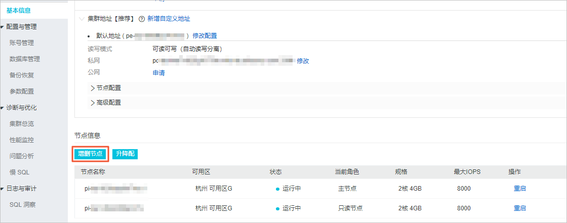 增加或删除节点_集群_PolarDB MySQL数据库_云数据库PolarDB 阿里云技术文档 第2张
