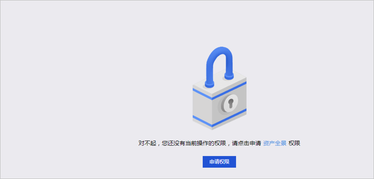 例如,资产全景模块设置了访问权限,当您访问时,则会有如下的提示.