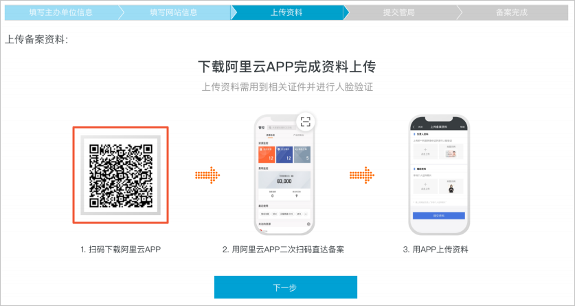 上传备案资料