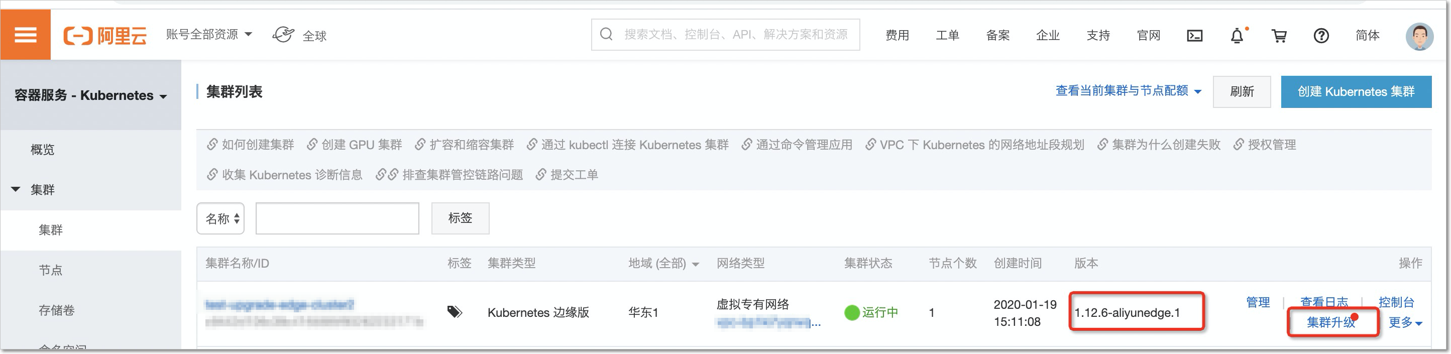 升级边缘集群