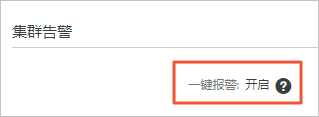 一键告警为开启状态