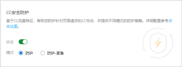 CC安全防护