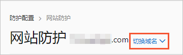 切换域名