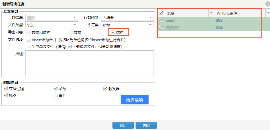 导出表结构