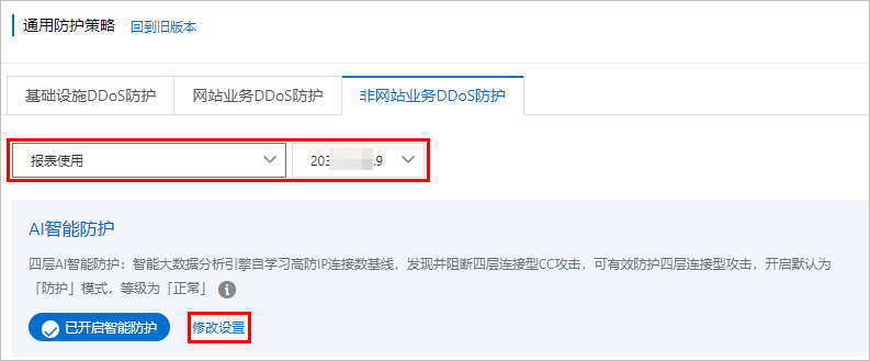修改智能防御模式