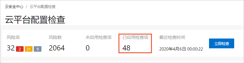 已启用检查项