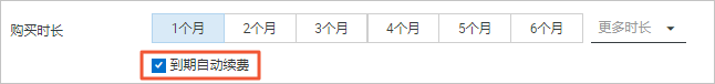 在创建实例页面开通自动续费