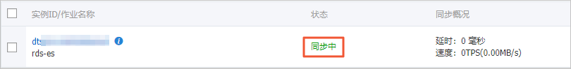 查看数据同步作业状态