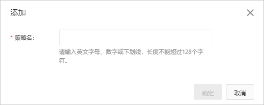 添加策略模板