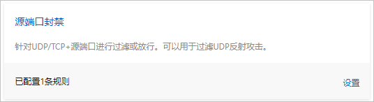 源端口封禁
