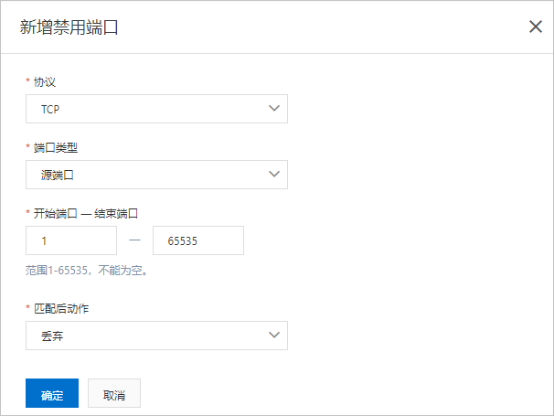 新增禁用端口