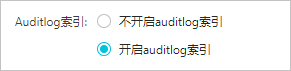 开启Auditlog索引