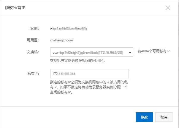 修改私网IP