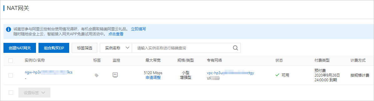 创建NAT网关
