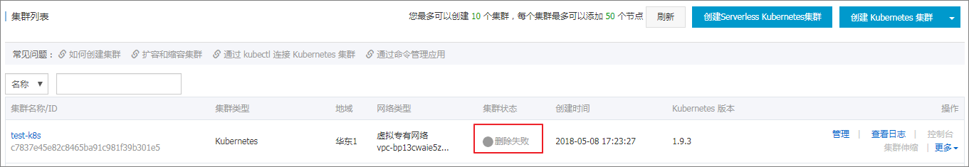集群删除失败