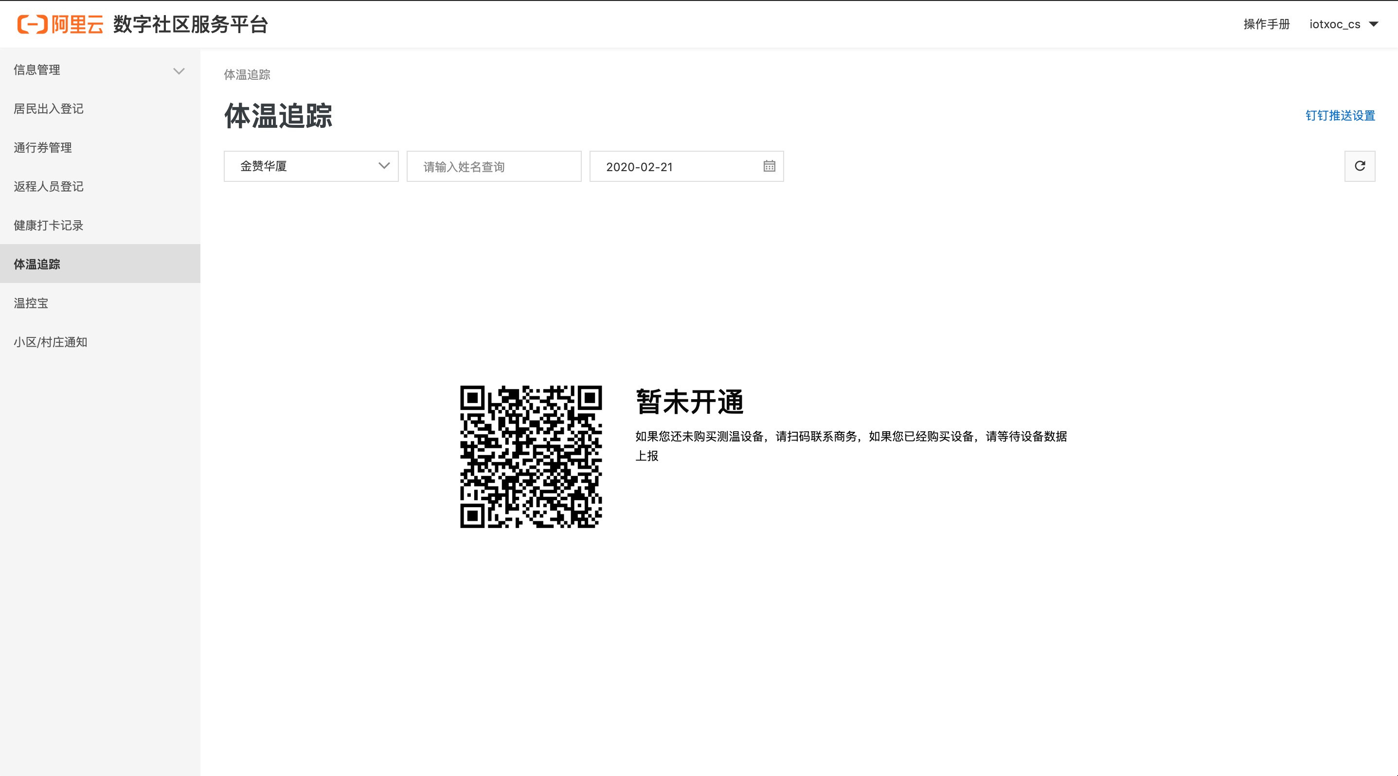 体温追踪未开通