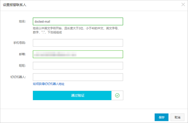 设置报警联系人