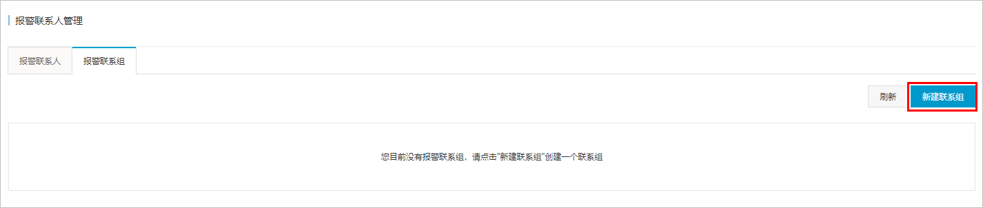 新建联系组