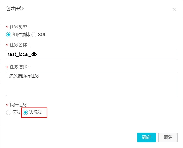 边缘端执行任务
