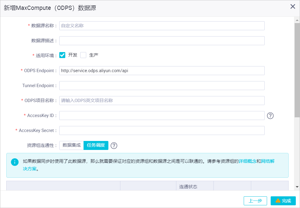 ODPS数据源