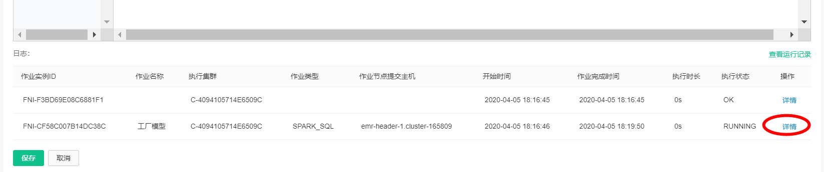 作业实例运行详情