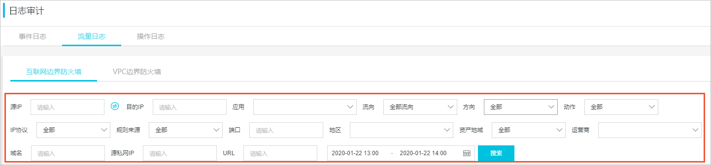 流量日志高级搜索
