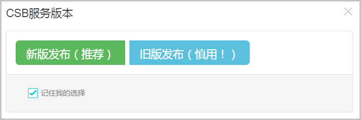CSB 服务版本