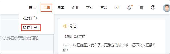 提交工单