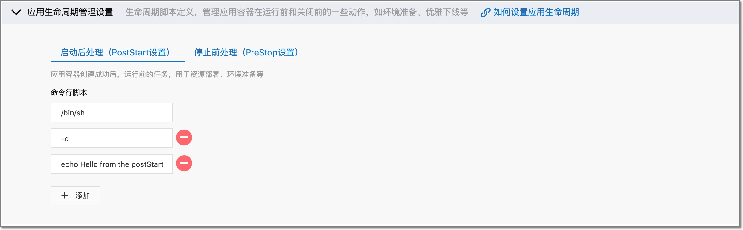 PostStart配置示例图