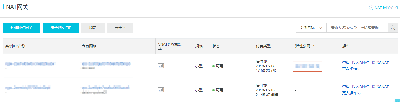 配置NAT网关