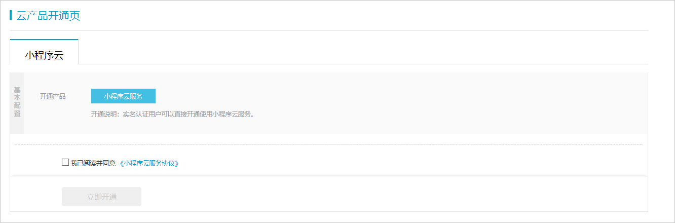 小程序云服务开通