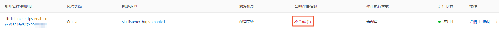 slb-listener-https-enabled规则评估结果