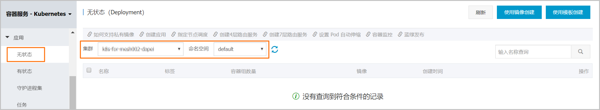 选择目标集群和命名空间