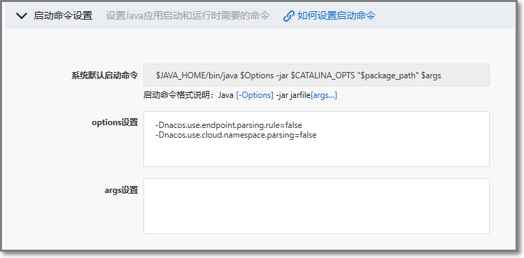 SAE自建Nacos部署应用之启动命令