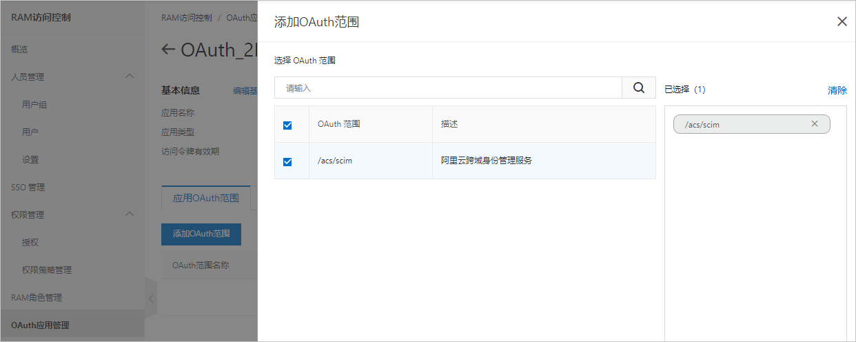 添加OAuth范围