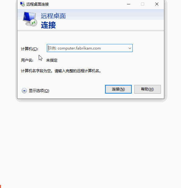 远程桌面连接