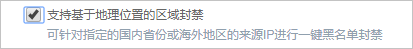 支持基于地理位置的区域封禁